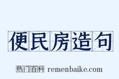 便民房造句是什么意思的图片